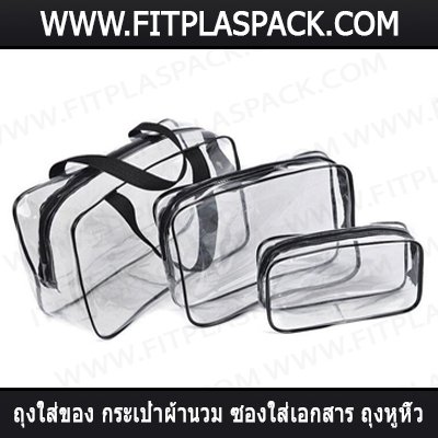 ซองพีวีซี ซองซิป ม้วนพลาสติก ซองพีวีซี ซองซิป ม้วนพลาสติก